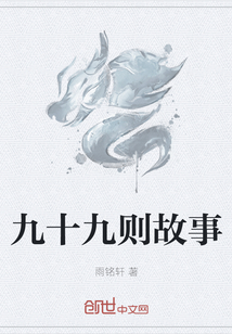九十九則故事