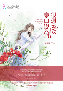 很想親口說愛你