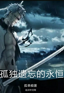 孤独遗忘的永恒
