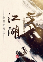 永生纪元之江湖