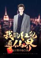我的紅包通仙界在線閱讀
