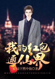 我的紅包通仙界