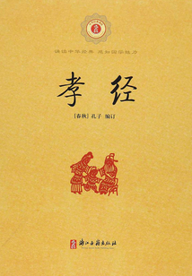 孝經（中華經典誦讀）