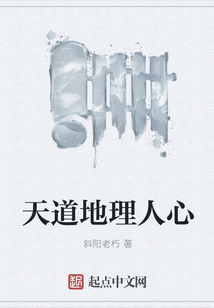 天道地理人心