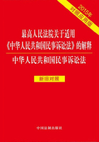 最高人民法院关于适用《中华人民共和国民事诉讼法》的解释 中华人民共和国民事诉讼法：对照应用版（2015年版）在线阅读