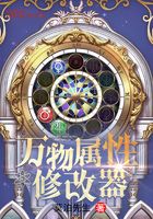 萬物屬性修改器在線閱讀