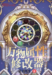 萬物屬性修改器