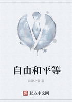 自由和平等在線閱讀