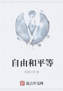 自由和平等