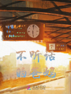 不聽話的爸媽在線閱讀