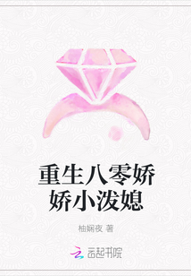 重生八零嬌嬌小潑媳