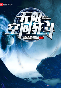 無限空間死斗