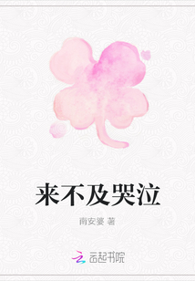 來不及哭泣
