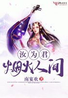 汝為君煙火人間在線閱讀