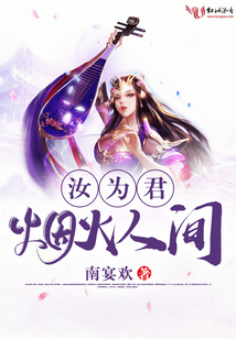 汝為君煙火人間