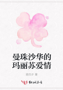 曼珠沙華的瑪麗蘇愛情