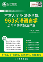 南京大学外国语学院963英语语言学历年考研真题及详解