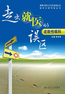 走出就醫的誤區：皮膚性病科