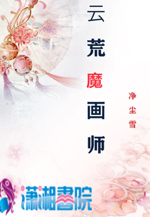 云荒魔畫師