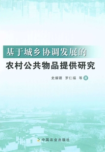 基于城乡协调发展的农村公共物品提供研究