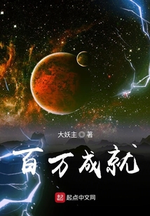 百万成就