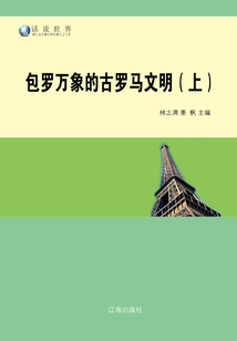 包羅萬象的古羅馬文明（上）