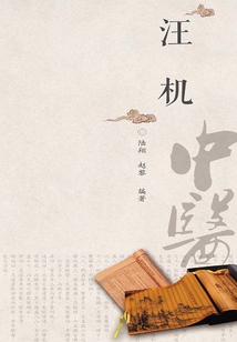 中醫歷代名家學術研究叢書.汪機