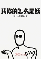 我修的怎么是妖在線閱讀