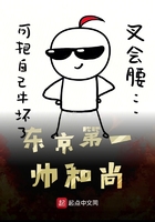 东京第一帅和尚