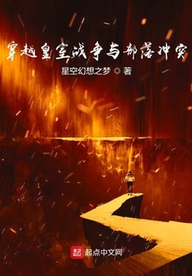 穿越皇室戰爭與部落沖突