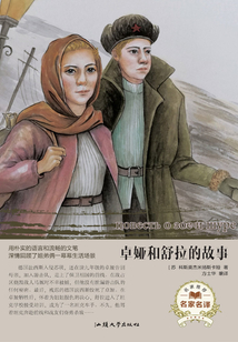 卓婭和舒拉的故事