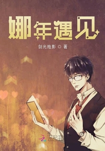 娜年遇見