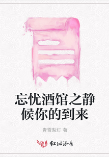 忘憂酒館之靜候你的到來
