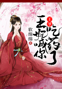 王爺，王妃喊你吃藥了
