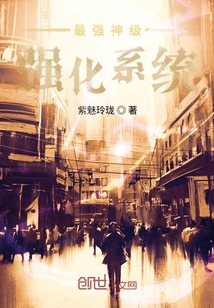 最強神級強化系統