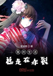 我的生活總是在炸裂