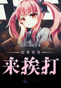 校草哥哥來挨打