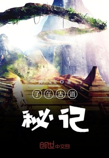 子午古道秘記