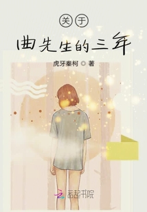 關于曲先生的三年