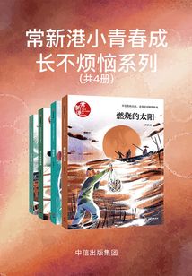 常新港小青春成长不烦恼系列(共4册)