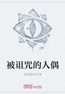 被詛咒的人偶
