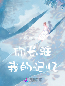 你長駐我的記憶