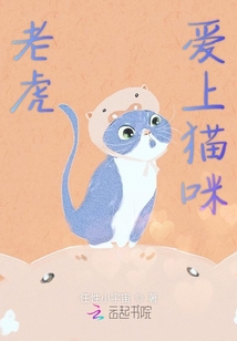 老虎愛上貓咪