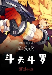 斗羅之斗天斗羅