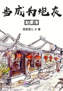 當成為炮灰以后