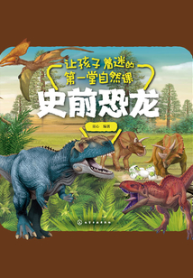 讓孩子著迷的第一堂自然課：史前恐龍