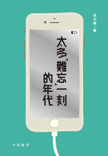 太多「难忘」一刻的年代