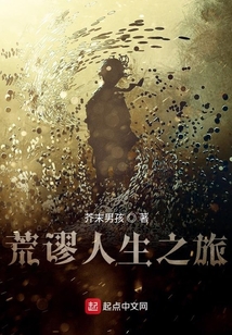 荒謬人生之旅