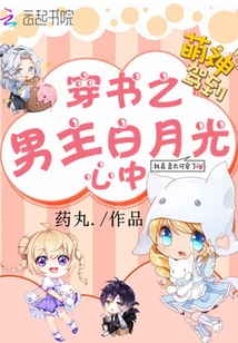 穿書之男主心中白月光