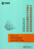 中国高端卷烟消费趋势预测与黄金叶市场需求空间研究在线阅读